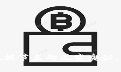 探寻加密货币数据节点的无穷奥秘，开启财富新视界