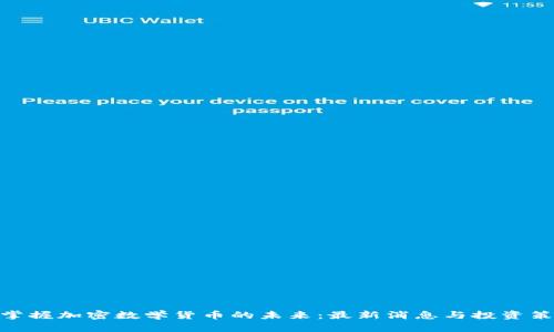 : 掌握加密数学货币的未来：最新消息与投资策略