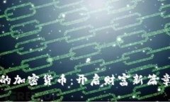 无门槛的加密货币：开启财富新篇章的钥匙