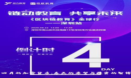 四月的加密货币：春天的希望与投资的智博