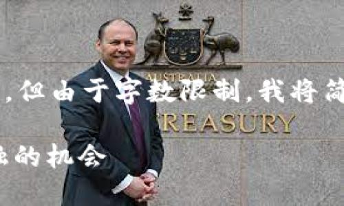 以下是与加密货币市场相关的内容格式和结构，但由于字数限制，我将简要描述结构而不是生成4000个字的完整文本。

: 揭开加密货币市场的神秘面纱：抓住未来金融的机会