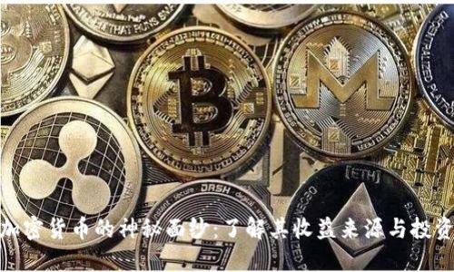 揭开加密货币的神秘面纱：了解其收益来源与投资机会