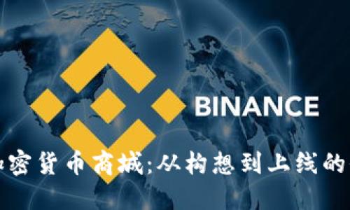 打造您的加密货币商城：从构想到上线的全流程指南