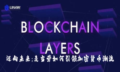 迈向未来：麦当劳如何引领加密货币潮流