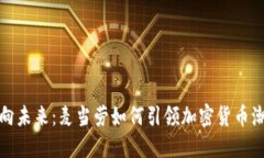 迈向未来：麦当劳如何引领加密货币潮流