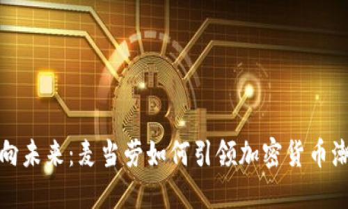 迈向未来：麦当劳如何引领加密货币潮流