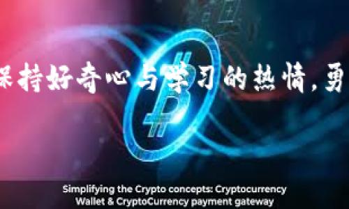 baioti新手如何轻松踏入加密货币的世界/baioti  
加密货币, 新手, 投资/guanjianci  

引言：开启数字货币的冒险之旅  
想象一下，晨光微露时，你像一位探险家，怀揣着好奇心，走进一个未知的领域——加密货币的世界。在这个飞速发展的数字时代，加密货币如同一颗璀璨的星辰，闪耀着无数投资者的梦想。对于新手而言，虽然这条路充满了未知的风险与挑战，但只要掌握了一些基础知识和技巧，便能在这片广阔的数字海洋中扬帆起航.  

第一步：了解基本概念  
在开始投资之前，首先要了解一些基础概念。加密货币，可以看作是一种以密码学为基础的数字货币，不依赖于中央银行或政府进行发行和管理。比特币、以太坊等头部币种就像是浩瀚宇宙中的明亮恒星，各自有着不同的背景故事和市场表现。让我们先了解它们背后的原理，如区块链技术，就像一条不可篡改的时间轴，记录着每一笔交易的真实信息。  

第二步：选择合适的交易所  
想象一下，你要在繁华的市场中寻找最可靠的摊位。在加密货币领域，这个“市场”就是交易所。选择一个安全、信誉良好的交易平台至关重要。一些知名的交易所如Coinbase、Binance等，提供用户友好的界面和各种功能，适合新手进行投资。而在选择交易所时，可以考虑一些要素，例如交易费用、支持的币种、用户评价以及安全措施等。

第三步：注册账户与身份验证  
在数字货币的市场中，拥有一个账户就像是拥有一道通往财富殿堂的门票。通常，你需要提供一些个人信息进行注册，比如邮箱、手机号码及密码。为了防止不法分子进入这个神圣的空间，大多数交易所还会要求填写KYC（了解你的客户）信息，确保每位投资者都是合法的。  

第四步：资金准备与充值  
在确立自己的身份后，就可以准备资金进行充值了。如果你的账户是银行转账，仿佛像一条悠长的小河，慢慢地把资金从岸边送往加密的世界。而你也可以选择用信用卡、借记卡等多种方式进行实时购买，迅速地进入交易状态。不过，别忘了仔细阅读交易费用和汇率，因为在这数码市场中，成本管理同样至关重要。  

第五步：购买加密货币  
当资金到账后，你就可以开始购买加密货币了。通常在交易所的界面上会展现各种可选的币种，就像一个五光十色的商店。选择你希望购买的币种，输入金额，确认交易后就完成了购买。需要牢记的是，加密货币的价格波动剧烈，要有心态准备。而且，分散投资可以帮助你降低风险，避免将所有鸡蛋放在同一个篮子里。  

第六步：存储和安全管理  
在你成功购买加密货币后，如何妥善保存就是一个值得关注的问题。有的人选择将资产留在交易所，方便随时买卖；而有的人则会选择使用热钱包或冷钱包，后者像是数字世界中的安全保险箱，保护你的资产免受黑客攻击。无论选择哪种方式，都要确保账户的安全，多重身份验证、强密码都是必不可少的防护措施。  

第七步：持续学习与监测市场动态  
加密货币市场波诡云谲，变化莫测。定期关注新闻趋势、市场分析以及相关的技术发展，可以帮助你在投资过程中减少意外。同时，通过社交媒体、论坛等渠道与其他投资者交流，分享经验，也能够让你的投资决策更具前瞻性。  

结论：勇敢追梦，加密货币的可能性无穷  
回首这段文字的旅程，每一个步骤都带着你从加密货币的迷雾中逐渐走出，恰如破晓时分透过晨雾的阳光，照亮前行的方向。虽然投资加密货币并非易事，但只要保持好奇心与学习的热情，勇敢探索未知，便能在这片广阔星空中找到属于自己的那颗星。  

无论未来你面临怎样的挑战和机遇，诚信和理性的投资方式将是你立足于加密货币市场的基石。无畏、勇敢地去追逐梦想吧！