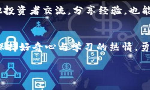 baioti新手如何轻松踏入加密货币的世界/baioti  
加密货币, 新手, 投资/guanjianci  

引言：开启数字货币的冒险之旅  
想象一下，晨光微露时，你像一位探险家，怀揣着好奇心，走进一个未知的领域——加密货币的世界。在这个飞速发展的数字时代，加密货币如同一颗璀璨的星辰，闪耀着无数投资者的梦想。对于新手而言，虽然这条路充满了未知的风险与挑战，但只要掌握了一些基础知识和技巧，便能在这片广阔的数字海洋中扬帆起航.  

第一步：了解基本概念  
在开始投资之前，首先要了解一些基础概念。加密货币，可以看作是一种以密码学为基础的数字货币，不依赖于中央银行或政府进行发行和管理。比特币、以太坊等头部币种就像是浩瀚宇宙中的明亮恒星，各自有着不同的背景故事和市场表现。让我们先了解它们背后的原理，如区块链技术，就像一条不可篡改的时间轴，记录着每一笔交易的真实信息。  

第二步：选择合适的交易所  
想象一下，你要在繁华的市场中寻找最可靠的摊位。在加密货币领域，这个“市场”就是交易所。选择一个安全、信誉良好的交易平台至关重要。一些知名的交易所如Coinbase、Binance等，提供用户友好的界面和各种功能，适合新手进行投资。而在选择交易所时，可以考虑一些要素，例如交易费用、支持的币种、用户评价以及安全措施等。

第三步：注册账户与身份验证  
在数字货币的市场中，拥有一个账户就像是拥有一道通往财富殿堂的门票。通常，你需要提供一些个人信息进行注册，比如邮箱、手机号码及密码。为了防止不法分子进入这个神圣的空间，大多数交易所还会要求填写KYC（了解你的客户）信息，确保每位投资者都是合法的。  

第四步：资金准备与充值  
在确立自己的身份后，就可以准备资金进行充值了。如果你的账户是银行转账，仿佛像一条悠长的小河，慢慢地把资金从岸边送往加密的世界。而你也可以选择用信用卡、借记卡等多种方式进行实时购买，迅速地进入交易状态。不过，别忘了仔细阅读交易费用和汇率，因为在这数码市场中，成本管理同样至关重要。  

第五步：购买加密货币  
当资金到账后，你就可以开始购买加密货币了。通常在交易所的界面上会展现各种可选的币种，就像一个五光十色的商店。选择你希望购买的币种，输入金额，确认交易后就完成了购买。需要牢记的是，加密货币的价格波动剧烈，要有心态准备。而且，分散投资可以帮助你降低风险，避免将所有鸡蛋放在同一个篮子里。  

第六步：存储和安全管理  
在你成功购买加密货币后，如何妥善保存就是一个值得关注的问题。有的人选择将资产留在交易所，方便随时买卖；而有的人则会选择使用热钱包或冷钱包，后者像是数字世界中的安全保险箱，保护你的资产免受黑客攻击。无论选择哪种方式，都要确保账户的安全，多重身份验证、强密码都是必不可少的防护措施。  

第七步：持续学习与监测市场动态  
加密货币市场波诡云谲，变化莫测。定期关注新闻趋势、市场分析以及相关的技术发展，可以帮助你在投资过程中减少意外。同时，通过社交媒体、论坛等渠道与其他投资者交流，分享经验，也能够让你的投资决策更具前瞻性。  

结论：勇敢追梦，加密货币的可能性无穷  
回首这段文字的旅程，每一个步骤都带着你从加密货币的迷雾中逐渐走出，恰如破晓时分透过晨雾的阳光，照亮前行的方向。虽然投资加密货币并非易事，但只要保持好奇心与学习的热情，勇敢探索未知，便能在这片广阔星空中找到属于自己的那颗星。  

无论未来你面临怎样的挑战和机遇，诚信和理性的投资方式将是你立足于加密货币市场的基石。无畏、勇敢地去追逐梦想吧！