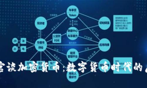 美联储高官谈加密货币：数字货币时代的启示与挑战