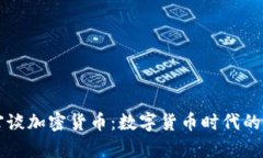 美联储高官谈加密货币：数字货币时代的启示与