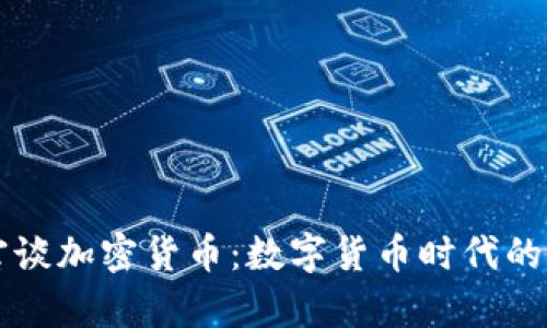 美联储高官谈加密货币：数字货币时代的启示与挑战