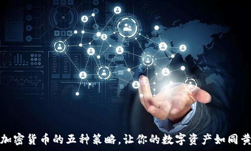  
安全存储加密货币的五种策略，让你的数字资产如同黄金般安全