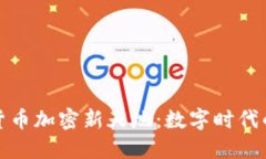 探索墨西哥货币加密新天地：数字时代的生机与