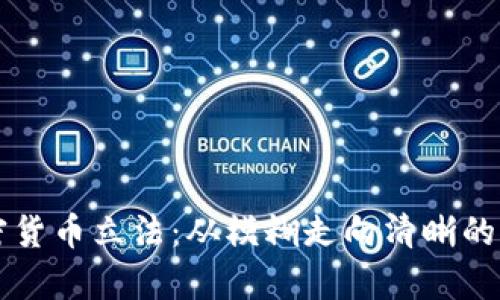 智利加密货币立法：从模糊走向清晰的法律框架