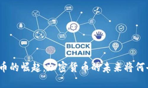数字货币的崛起：加密货币的未来将何去何从？