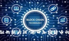 探索全球金融的新大陆：进口加密货币的未来与