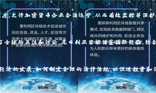 尼日利亚的加密货币合法性问题一直备受关注。以下是对这一话题的详细探讨。

尼日利亚与加密货币的关系

在尼日利亚，数字货币的兴起如同晨曦中的洒金，吸引了成千上万的人投资与交易。随着全球金融科技的迅速发展，尤其是在加密货币领域，尼日利亚的年轻人也纷纷投身于这一创新的浪潮。根据统计，尼日利亚在非洲的比特币交易量中，常年名列前茅，反映出当地人对加密货币的浓厚兴趣和参与度。

法律框架与监管政策

然而，关于加密货币的合法性问题却如浓雾弥漫，令人捉摸不透。尼日利亚中央银行（CBN）曾在2021年发布公告，禁止银行和金融机构处理任何与加密货币相关的交易，这使得许多热爱数字货币的人感到无奈与困惑。尽管如此，加密货币在这个国家的使用并没有完全消亡，居民仍然使用各种交易所和钱包进行买卖。

CBN对此的解释是加密货币交易的匿名性质可能导致洗钱和税务欺诈等问题，这也引发了对金融稳定性的担忧。然而，这一政策并没有遏制投资者的热情，反而让一些人选择更为隐秘的交易方式，甚至一些人选择通过边境交易来规避监管。

群众的声音与需求

像北风呼啸的冬日，法律与民间需求之间的矛盾愈发明显。许多尼日利亚人视加密货币为保护其资金免受本国货币贬值的方法。在过去几年中，尼日利亚的货币奈拉（Naira）的贬值使得居民在经济困境中寻求新的保值手段，数字货币应运而生。从农村到城市的市场，越来越多的人通过手机就可以交易比特币，以求得财务自由。

数字货币的未来展望

未来，尼日利亚能否制定出更合理的监管框架，将决定加密货币在这个国家的发展轨迹。业内专家呼吁政府应当采取更加开放和包容的态度，允许加密货币企业合法运营，从而有效监控并保护投资者的利益。这一举措不仅能为政府带来税收，也能让尼日利亚在全球的数字经济中占据一席之地。

国际视野中的尼日利亚加密货币

在国际上，越来越多的国家开始探索加密货币的合法化。例如，萨尔瓦多成为第一个将比特币定为法定货币的国家，这种大胆的尝试引发了全球的关注和讨论。尼日利亚若能借鉴国际经验，结合本国的实际情况，完全可能在数字货币的浪潮中站稳脚跟。

结语：加密货币的合法化之路

总的来说，尼日利亚的加密货币是否合法的问题，并非简单的“是”或“否”。而是一个复杂的法律、社会和经济交织形成的网络。随着科技和经济的发展，如何制定合理的法律法规，以促进投资和保护民众利益，将会是尼日利亚政府面临的重要课题。只有真正理解并把握这一趋势，才能在竞争日益激烈的数字经济时代立于不败之地。

如需更进一步的信息和数据，欢迎随时提问。
