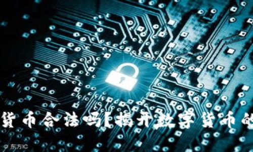 巴西加密货币合法吗？揭开数字货币的神秘面纱