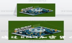 未来已来：如何通过RMG加密货币构建财富之路