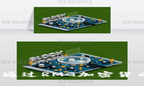 未来已来：如何通过RMG加密货币构建财富之路