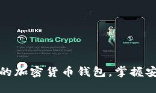 如何轻松找到适合你的加密货币钱包，掌握安全与便利的完美平衡