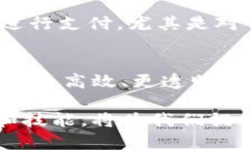 与加密货币挂钩的行业涉及多个领域，这些领域不仅限于金融和技术，还扩展到法律、艺术、游戏等。以下是几个主要与加密货币相关的行业：

1. 金融服务行业
加密货币的崛起使得传统金融行业经历了重大变革。数字货币的出现使得人们可以绕过传统银行体系进行交易。例如，通过数字钱包，人们可以直接进行点对点交易，无需依赖银行的中介服务。此外，去中心化金融（DeFi）的兴起，正在重塑借贷、交易和投资的方式。用户可以通过智能合约进行借贷，这一过程高效、透明，降低了交易成本。

2. 区块链技术行业
区块链技术作为加密货币的基础，正在被越来越多的行业所采用。区块链的不可篡改和透明性使其在供应链管理、身份认证和资产追踪等方面展现出巨大潜力。例如，一些企业利用区块链来追踪产品的来源，确保其供应链的透明性。这种技术不仅提升了企业的效率，还增强了消费者对产品的信任。

3. 法律和合规行业
随着加密货币市场的快速发展，各国政府和监管机构也开始关注这一领域。法律和合规行业因此应运而生。律师和合规专家正在努力制定法规，以确保加密货币的安全性和合规性。比如，许多国家正在研究如何对加密货币交易征税，以及如何保护投资者的权益。这些法律法规的制定将对加密货币行业的未来发展产生深远影响。

4. 创意与艺术产业
NFT（非同质化代币）的出现，彻底改变了艺术和创意产业的格局。艺术家如今可以通过区块链科技直接销售他们的作品，省去了中介的角色。NFT允许艺术家将他们的数字作品打上唯一的标签，从而保障作品的所有权和交易记录。许多著名艺术家和机构已经参与其中，利用NFT来发行数字艺术品、音乐、电影等作品，创造新的收入来源。

5. 游戏行业
加密货币与游戏行业的结合创造了一种全新的玩法生态。通过区块链技术，玩家可以在游戏中通过自己的努力获得可交易的资产。这种“玩赚”的模式，使得玩家不仅仅是消费游戏，而是成为了经济活动的一部分。例如，某些游戏允许玩家通过参与游戏内的任务来获取加密货币，这些货币可以在现实世界中兑换成真实货币。这种创新吸引了大量玩家加入，使得游戏的经济体系更加丰富。

6. 教育和咨询行业
随着加密货币的普及，教育和咨询行业的需求也随之增长。许多人希望了解如何安全地投资加密货币以及相关技术的运行原理。各类线上课程、研讨会和咨询服务应运而生，帮助人们更好地理解这一复杂的领域。教育机构和个人教员纷纷推出以加密货币和区块链为主题的课程，涵盖从基础知识到高级投资策略的各个层面。

7. 旅游与酒店行业
加密货币在旅游和酒店行业的应用也在逐渐增加，一些旅行社和酒店已经开始接受比特币等加密货币作为支付方式。这一进程为游客提供了更多便利，使他们能够用自己选择的方式进行支付，尤其是对于那些对传统银行体系不信任的用户。此外，利用区块链技术的旅行应用可以提供更透明的服务，比如追踪航班延误和货物运输情况。

结论
随着科技的不断发展，加密货币将继续影响各个行业。它不再只是一个投资工具，而是多个领域重构的催化剂。从金融到艺术，从法律到教育，加密货币和区块链技术正在为我们创造一个更高效、更透明的未来。无论您是投资者、开发者还是普通消费者，把握这一趋势，主动了解和适应将是实现个人和职业增长的关键。

通过对这些行业的深入分析，我们可以看到加密货币在现代社会中的重要性。它不仅改变了我们处理财富和信息的方式，也推动了整体经济的转型。在未来，掌握加密货币的相关知识和技能，将为我们提供更多的机会和可能性。