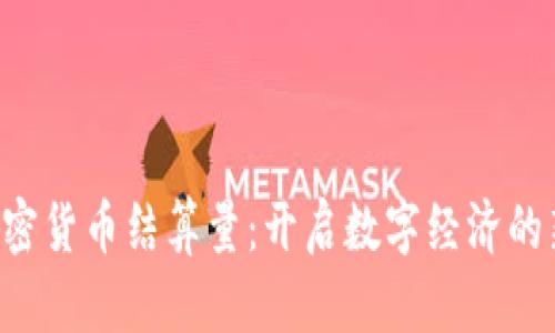 掌握加密货币结算量：开启数字经济的新篇章！