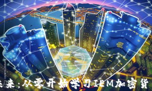 
掌控未来：从零开始学习IEM加密货币投资