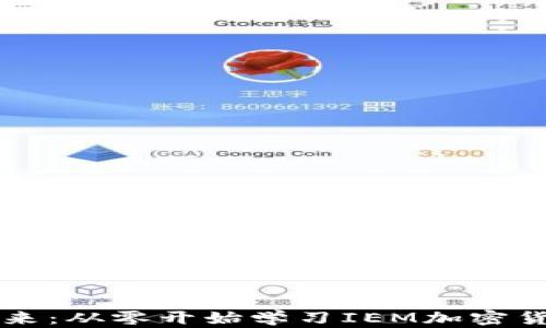 
掌控未来：从零开始学习IEM加密货币投资