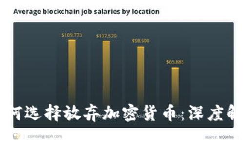 华盛顿小镇为何选择放弃加密货币：深度解析与未来展望