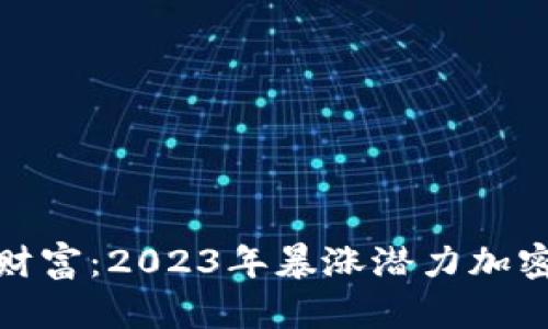 挖掘未来财富：2023年暴涨潜力加密货币揭秘