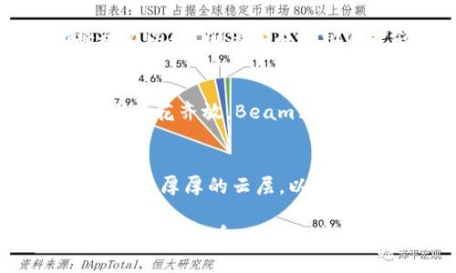   揭示隐私的未来：深入了解加密货币Beam / 
 guanjianci 加密货币,隐私保护,Beam /guanjianci 

引言：走进加密货币的世界
在科技瞬息万变的时代，加密货币的崛起仿佛为金融界掀起了一场波澜壮阔的变革浪潮。想象一下晨曦初露的城市，霓虹灯与传统银行并肩而立，却又似乎在酝酿着一场隐秘的较量。当我们讨论加密货币时，Beam这颗新星逐渐显现出它独特的光芒，以其强大的隐私保护功能而受到越来越多人的关注。

什么是Beam？
Beam是一种去中心化的数字货币，成立于2018年。它的设计理念围绕着“真隐私”展开，旨在为用户提供安全、私密且高效的交易体验。想象一下在深夜的咖啡馆，您悄然地进行交易，镜头轻轻划过您掌心的手机屏幕，而周围的嘈杂人声与闪烁的灯光却无法窥探到您内心的秘密，这正是Beam所追求的理念。

隐私是如何实现的？
Beam的隐私保护机制令人耳目一新。它采用了一种名为“Chaumian Blind Signature”的技术，结合了环签名和隐私交易的理念，在加密领域开创了新的局面。想象一块厚重的幕布，将交易信息巧妙地遮蔽，只有发送者与接收者之间的信任关系能够透过那层 veil，其他所有人都无法看见其背后的秘密。

与传统的区块链技术相比，Beam的交易信息不会被记录在公共账本上，仿佛是晨雾中的老桥，静静矗立却难以被人发现。这种设计不仅提高了交易的安全性，也保护了用户的身份和资产信息，赋予用户真正的掌控感。

Beam的核心特点
Beam不仅仅是一种数字货币，它还有许多独特的功能，让我们一起来探索：

h41. 基于Mimblewimble协议/h4
Beam采用的Mimblewimble协议是一种创新的区块链技术，它通过合并多个交易，隐藏了交易的金额和发送者信息。这种技术如同夜空中的星辰，不仅璀璨夺目，更让人无法一一捉摸。在Mimblewimble的框架下，用户可以享受更高的伸缩性和效率，交易速度也得到了显著提升。

h42. 可扩展性与效率/h4
Beam具有极高的可扩展性。在日常的交易过程中，Beam可以轻松支持数以千计的用户同时进行交易，仿佛是一场热烈的音乐会，每一个音符都能在瞬间传递而不产生任何延迟。用户无需担心交易拥堵的问题，可以顺畅地进行他们所需的一切操作。

h43. 用户友好的体验/h4
Beam提供了的用户界面，无论是在桌面端还是移动端，用户都能轻松上手。就像一条宽阔的河流，河面上波光粼粼，用户的操作自然而然地融入其中，无需费力思考，便能顺畅进行交易。

h44. 定期发展与社区支持/h4
Beam拥有一个活跃的开发团队和社区支持，定期进行更新和，确保用户能够体验到最新的科技和功能。如同春天的绿芽，不断向阳光寻找生长的机会，Beam团队在不断探索如何为用户带来更好的体验。

Beam的应用场景
Beam的隐私保护特性让它具有多种应用场景，以下是一些具体的例子：

h41. 日常交易/h4
无论是在购买一杯香浓的咖啡，还是在为爱好者云集的二手市场进行交易，Beam的隐私保护确保了用户不必担心个人信息的泄露。设想一下，您在小巷子的咖啡馆里享受着清晨的美好，一边畅快地进行交易，一边享受那一抹宁静，这便是Beam所能带来的体验。

h42. 跨境支付/h4
在全球经济日益一体化的今天，跨境支付的需求不断提升。Beam凭借其快速而安全的交易方式，可以为国际贸易提供有效的解决方案。想象一个夏季的海滩，来自不同国家的人们共享同一片阳光，而Beam正如那汹涌的海浪，轻松穿越国界，为每一个交易带来便捷。

h43. 商业机密保护/h4
企业在进行交易时，往往需要保护商业机密，Beam的隐私交易特性使得企业可以安全地进行大宗交易，而不必担忧其商业秘密的泄露。想象一个门庭若市的博览会，企业用Beam进行交易，背后却有着坚实的隐私保障，让每一笔资金流转都无比安心。

Beam未来的发展方向
虽然Beam的隐私保护功能已初具规模，但它仍然面临许多挑战。未来，Beam将在以下几个方向上继续努力：

h41. 扩大用户基础/h4
Beam希望通过不断的教育推广与社区活动，吸引更多的用户参与到这一隐私保护的数字货币生态中。想象每一个人都能与Beam携手前行，一起走上安全与隐私的交易之路，这正是Beam所追求的未来。

h42. 技术创新与/h4
无论是提升交易速度，还是增强系统安全性，Beam将不断进行技术创新，以应对日益变化的市场需求。技术的发展如同一场马拉松，Beam将全力以赴，确保其在隐私保护领域的领先地位。

h43. 生态系统的建设/h4
Beam希望能够与更多的项目合作，建立一个开放的生态系统，促进不同平台间的互联互通。想象一下，一个丰富多彩的市场，各种数字货币如同百花齐放，Beam则作为其中的一朵，生机勃勃，竞相绽放。

结语：Beam的启示
Beam所代表的不仅仅是数字货币的无限可能，更是对于个人隐私保护的思考。在这个透明度日益提高的时代，Beam如同清晨的一缕阳光，突破了厚厚的云层，以其独特的方式传递着隐私与自由的理念。它的出现让我们意识到，在追逐科技与效率的同时，隐私同样不可或缺。

希望在未来的某一天，每个人都能像晨雾中的老桥，立足于时代的交错，轻松地穿越隐私与安全的河流，通往更加美好的未来。Beam，这一创新的数字货币，期待与每一个渴望隐私和自由的您，共同探索未来的无限可能。