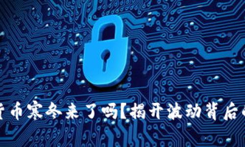 加密货币寒冬来了吗？揭开波动背后的真相