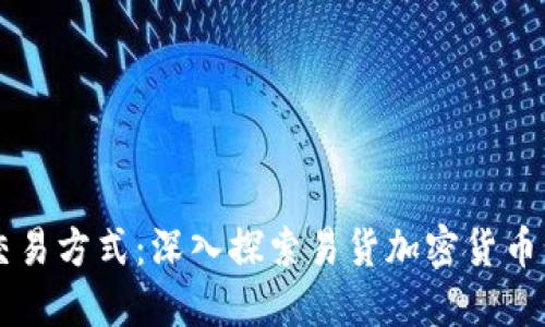 解锁未来的交易方式：深入探索易货加密货币的魅力与潜力