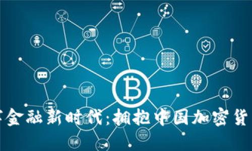 走进数字金融新时代：拥抱中国加密货币的未来