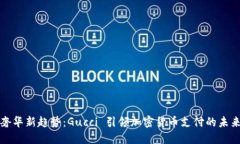 奢华新趋势：Gucci 引领加密货币支付的未来