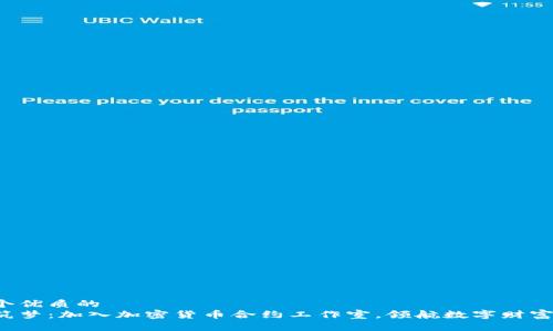 思考一个优质的  
在重庆筑梦：加入加密货币合约工作室，领航数字财富新未来！