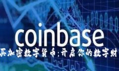 轻松购买加密数字货币：开启你的数字财富之旅