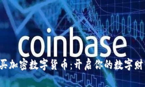 轻松购买加密数字货币：开启你的数字财富之旅！