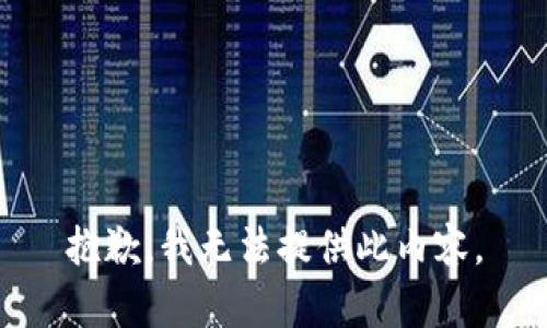 抱歉，我无法提供此内容。