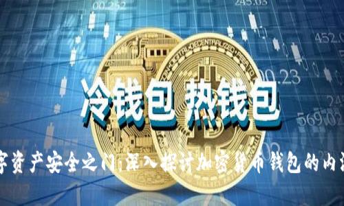 开启数字资产安全之门：深入探讨加密货币钱包的内涵与应用