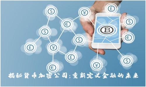 揭秘货币加密公司：重新定义金融的未来