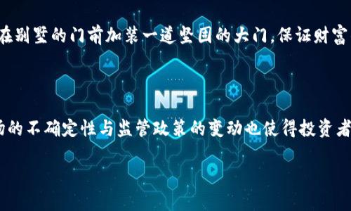 /虚拟货币, 加密工具, 数字资产/guanjianci

解锁数字财富的钥匙：虚拟货币加密工具全解析

在如晨雾笼罩的树林深处，古老的寓言在诉说着隐藏财富的秘密。而在当今数字世界，虚拟货币恰似那片神秘的森林，让无数人心生向往。然而，如何能从这片森林中找到通往财富的路径，虚拟货币加密工具便是那把掌握着财富之门的钥匙。

在本文中，我们将深入探讨虚拟货币的加密工具，帮助读者了解它们的种类、功能以及如何有效地运用这些工具来保护自己的数字资产。让我们一起踏上这段探索之旅，挖掘出隐匿在数字财富背后的奥秘。

虚拟货币的定义与发展历程

虚拟货币，这个词汇如同清晨的露珠，透着新鲜与神秘。它是数字时代的产物，代表着一种超越传统金融的崭新概念。虚拟货币并非实物货币，而是以数字形式存在的资产，最早的代表便是比特币（Bitcoin），它在2009年如晨曦中的第一缕光芒，照亮了整个数字货币的天地。

随着发展，越来越多的虚拟货币相继涌现，它们离开比特币的阴影，形成了如星河般璀璨的数字货币生态圈。从以太坊（Ethereum）到莱特币（Litecoin），每一种新生事物都如同丰收的果实，吸引着投资者的目光，带来了不同的投资机会。

加密工具的多样性与重要性

在这片虚拟的财富森林中，加密工具如同众多通往宝藏的路径，帮助探索者迈向目标。加密工具的种类繁多，包括钱包、交易所、挖矿工具等。每一种工具都承载着独特的功能与价值。

strong1. 数字钱包/strong
数字钱包是加密货币的“家”，它为虚拟货币提供了安全的存储空间。钱包分为热钱包与冷钱包，热钱包如同温暖的小屋，随时可供使用，然而却面临着网络攻击的风险；而冷钱包则似冰雪覆盖的城堡，虽然不易使用，但却为数字资产提供了牢不可破的保护。

strong2. 交易所/strong
虚拟货币交易所是数字货币的集市，投资者可以在这里买卖不同种类的虚拟资产。好比是熙熙攘攘的集市，交易所在提供便利的同时，也需做好安全防范。选择信誉好的交易平台就如同在古老的城镇中选一个信得过的商人，既能保障你的交易安全，也能增加投资的可靠性。

strong3. 挖矿工具/strong
挖矿，它不仅仅是对数字货币的获取，更像是在黑暗的矿洞中寻找闪烁的金矿。挖矿工具的选择直接影响到矿工的收益，面对复杂的算法与激烈的竞争，选择高效的挖矿工具和硬件就如同选择了一条明亮的矿道，指引着通往成功与财富的道路。

如何选择合适的加密工具

在这个五光十色的虚拟货币世界，每个人都希望能找到最适合自己的加密工具。如何选择合适的工具成为了必须面对的挑战。就像在一片繁茂的森林中，走错一步可能就会迷失方向。

首先，了解自己的需求是选择工具的第一步。是希望长期存储资产，还是短期交易获利？想要用什么样的设备进行挖矿？这些都是决策时需要考虑的重要因素。其次，平台的安全性与信誉度不可忽视，选择那些有良好用户评价的工具可有效降低风险。此外，使用体验与界面友好性也是选择工具时不可或缺的考虑。

加密工具的安全性与风险管理

在这个充满机遇的世界中，安全问题始终是投资者必须铭记的课题。如同走在细腻的沙滩上，失足跌落的可能性比比皆是。保障虚拟货币的安全，除了选择优质的加密工具外，还需要做好个人的风险管理。

首先，定期备份钱包的信息，如同为自己的财富绘制一幅详细的地图，以防无法预测的情况发生。其次，设置复杂的密码和双重认证，就像在别墅的门前加装一道坚固的大门，保证财富的安全。最后，保持警惕，警惕各种网络钓鱼和诈骗手段，妥善保管私人密钥，确保这把财富之钥不落入他人之手。

总结与展望：虚拟货币的未来

数字货币的生态如同繁星闪烁，给人以无限的遐想。随着区块链技术的不断发展与应用，虚拟货币的前景更是充满机遇。但与此同时，市场的不确定性与监管政策的变动也使得投资者面临着巨大的挑战。在这条充满荆棘的小径上，虚拟货币加密工具将继续作为探索者的伴侣，为每一个追求数字财富的梦想者指引方向。

在未来的旅程中，希望每一位投资者都能借助这些加密工具，找到属于自己的财富之路，收获劳动的果实。