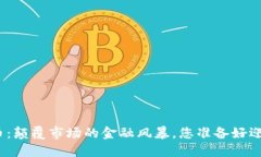 加密货币：颠覆市场的金融风暴，您准备好迎接