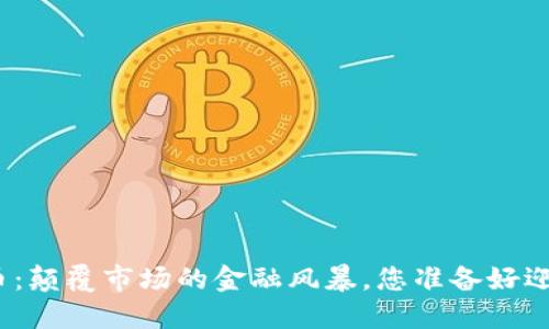 加密货币：颠覆市场的金融风暴，您准备好迎接了吗？