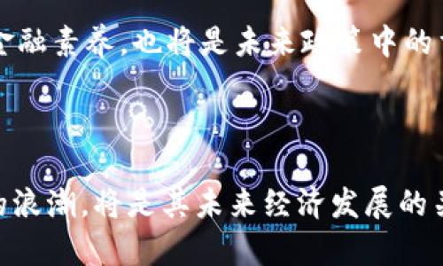 

俄罗斯如何认定加密货币：把握数字资产的未来

加密货币, 数字资产, 经济政策/guanjianci

在风云变幻的全球经济舞台上，加密货币如晨曦中的朝阳，正在逐渐照亮各国的金融未来。尤其在俄罗斯，面对这一崭新且热门的金融工具，政府的认定和政策行动引起了广泛的关注与讨论。随着时间的推移，如何看待和管理加密货币成为了俄罗斯经济政策中的一个重要议题。

加密货币的崛起

想象一下，2021年秋天的莫斯科，街头巷尾的数码屏幕上滚动播放着比特币、以太坊等名词，年轻的投资者们聚集在咖啡馆里，聚精会神地讨论着如何利用区块链技术实现财富增值。加密货币，这一曾被视为边缘现象的数字资产，正在转变为一种全新的投资方式。

随着比特币等加密货币的价格在短短几个月内飙升，市场交易日益活跃，俄罗斯人民对于数字货币的兴趣也觉醒了。无论是科技创业者，还是普通投资者，大家纷纷试图通过这一技术创新来实现财务自由。毫无疑问，加密货币的崛起，已然成为了现代经济中不可忽视的力量。

俄罗斯政府的态度

然而，伴随着声势浩大的加密货币热潮，俄罗斯政府显然感受到了不少压力。从阶梯上看，政府在2019年推出了《数字金融资产法》，旨在为加密货币的有效监管铺平道路。这部法律犹如一把双刃剑，既提供了法律框架，保护投资者权益，也为政府在必要时监管市场提供了基础。

尽管这一法律的出台标志着俄罗斯在加密货币领域迈出了重要一步，但对于如何全面认定和管理这些数字资产，政府仍显得摇摆不定。某些高级官员对加密货币表达了警惕态度，认为其可能会对国家金融安全构成威胁；而其他地方则对这一技术充满期待，立志利用其推动经济发展。

数字资产的法律框架

正如莫斯科冬季那闪烁的霓虹灯，照亮了冰冷的黑夜，俄罗斯的法律框架也在逐渐成形。一方面，法律规定加密货币并不被视为法定货币，而是一种新兴的数字金融资产。另一方面，数字资产的交易、持有和挖矿也逐渐被纳入监管之中。

例如，俄罗斯国家杜马（相当于国会）正在审议多项法案，试图明确加密货币的定义、交易流程和税务政策。这一系列动作意在通过立法手段，保障市场的稳定与透明，使投资者在潜在风险中能够找到更清晰的方向。

经济政策与市场监管

同时，俄罗斯的金融监管机构（如中央银行）着眼于防范洗钱、资金外流等金融风险，开始对加密货币市场进行监管。这一系列政策犹如在辽阔的西伯利亚土地上耕种，通过细密的监管措施整体构建一个更加健康的市场环境。

俄罗斯在加强对数字资产的监管的同时，也在积极探索如何利用区块链技术来推动国家的经济发展。通过与大企业合作，俄罗斯政府尝试将这一技术应用于各个行业，尤其在金融、物流和公共服务等领域，建立更加高效、透明的系统。

文化与技术的结合

在这个充满机遇与挑战的时代背景下，加密货币不仅仅是一种投资手段，更是在推广科技文化与经济交融的一种表现。正如俄国著名作家陀思妥耶夫斯基所言：“人应该对自己的内心进行探索。”数字时代的投资者们正在探索如何在这一全新领域中发掘潜力与价值。

不仅如此，俄罗斯的科技青年们也积极投入这一行业，如热火朝天的区块链比赛、黑客松活动，纷纷为加密货币的发展注入了生机与活力。他们的鲜明个性与创造力，正如画家的色彩调配，为这一传统国家的金融体系增添了新的色彩。

未来的展望与挑战

展望未来，俄罗斯的加密货币政策将会是一个动态的调整过程。或许在不久的将来，政府会出台更加包容和积极的政策，推动这一市场的良性发展。因为，加密货币不仅代表了一种新的投资理念，更是一种全球经济联系中的新形式。

不过，挑战依然存在。从国际关系到国内经济，俄罗斯还需跨越诸多障碍，才能确保数字资产行业的稳定与安全。同时，如何教育公众理解加密货币、提升金融素养，也将是未来政策中的重要任务。

结束语

综上所述，俄罗斯对加密货币的认定和管理，将在不断探索中实现更好的平衡与发展。作为一个在技术变革中前行的国家，如何更有效地拥抱加密货币的浪潮，将是其未来经济发展的关键所在。无论是政策制定者、技术开发者，还是每一个普通投资者，皆需在这个快速变革的时代，积极参与，推动俄罗斯在全球数字经济中继续昂首前行。

在这个充满机遇与挑战的数字时代里，俄罗斯凭借其丰富的文化历史底蕴，或许将成为全球加密货币领域新一抹璀璨的光辉。正如那清晨的雾气渐渐散去，阳光透过云层之时，未来的数字货币之路正等待着我们每一位探索者去共同开创。