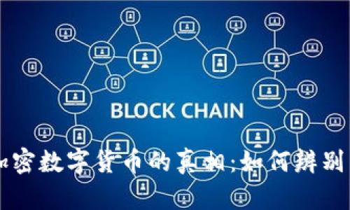 揭开加密数字货币的真相：如何辨别真假币