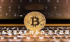 解锁未来：加密货币支付合作，您不能错过的机