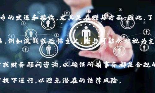 关于加密货币赠送的法律问题因国家和地区而异，以下是一些大致的考虑和常见的问题：

法律框架的复杂性
在讨论加密货币赠送是否合法之前，需要了解各国在此领域的法律框架。许多国家对加密货币的定义和监管仍在探索阶段，因此法律法规可能会有所不同。在一些国家，加密货币被视为资产或商品，而在另一些国家，它们可能被视为货币或证券。

赠送的性质
如果你打算赠送加密货币，首先要确定该赠与的性质。如果是小金额的赠与，通常不会引起法律问题。然而，若赠与金额较大，可能需要遵循反洗钱法（AML）和反恐怖融资法（CTF）的相关规定。在一些国家，送礼超过特定金额可能需要申报。

税务考虑
在某些国家，赠送加密货币可能会引发税务问题。对于赠与者而言，可能需要缴纳资本利得税，而接受赠与的个人如果未来出售这些加密货币，可能也需要承担相应的税务责任。因此，在进行任何赠与之前，咨询税务专业人士是明智之举。

法规更新与合规风险
随着对加密货币的关注不断增加，法规也在不断演变。一些国家可能会出台新的法律来监管加密货币的发送和接收，尤其是在赠与方面。因此，了解最新的法律动态非常重要，以避免潜在的合规风险。

接受者的背景
赠送加密货币的受益人背景也可能影响赠与的合法性。如果赠与者知道受赠者与任何非法活动有关，例如洗钱或恐怖主义，赠与可能会被视为支持非法活动，面临法律风险。

结论
在赠送加密货币之前，了解所在地区的相关法律和规章制度是至关重要的。如果不确定，最好向法律或财务顾问咨询，以确保所有事务都是合规的。加密货币的世界充满了机遇，但也伴随着风险，谨慎行事总是明智之举。

总结来说，赠送加密货币并不一定是违法的，但需要在充分了解法律框架、税务影响和合规义务的前提下进行，以避免潜在的法律风险。