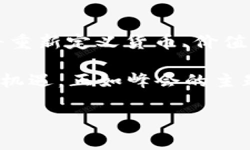   2023加密货币峰会：开启数字金融新时代的钥匙 / 

 guanjianci 加密货币，区块链技术，数字金融 /guanjianci 

数字货币的曙光：加密货币峰会的意义
在晨曦的第一缕阳光照耀下，2023年的加密货币峰会如约而至，汇聚了遍布全球的区块链从业者、投资者、政策制定者及技术专家。这个聚集在国际贸易中心的盛会，宛如璀璨的星空，照亮了广袤无垠的数字金融宇宙。来自不同领域的代表们汇聚于此，他们的身影宛如晨雾中神秘的老桥，承载着各自的梦想与期待，准备共同探讨未来的金融格局与数字资产的潜力。

历史的变革：加密货币的崛起
自比特币在2009年首次问世以来，数字货币的发展犹如河流奔涌，席卷了传统金融的每一个角落。加密货币不仅改变了我们对货币本质的理解，更是在现代经济中开辟了一条前所未有的新道路。每一次的波动都如同巨浪拍打岩石，带来无尽的可能性与挑战。随着越来越多的企业和个人意识到加密货币的价值与便利性，这股浪潮迅速扩展，推动着传统金融体系的深刻变革。

汇聚智慧的殿堂：峰会的精彩议题
此次峰会的议题丰富而多元，从区块链技术的应用实例、数字化资产的合法合规，到去中心化金融（DeFi）的未来发展路径，无一不引发与会者的热烈讨论。业界先锋的演讲如同激昂的乐曲，奏响了加密货币的希望之声。与会的每一位专家，都是这个舞台上的音符，携手演绎出一曲富有节奏感的未来之歌。

具体而言，一场关于“数字货币监管与合规”的圆桌讨论引发了热烈反响。在这个环节中，来自不同国家的政策制定者分享了各自的成功经验与失败教训。这不仅为未来的政策制定者指明了方向，也为加密货币市场的透明度与可持续发展奠定了基础。与会者如同晨跑中的健儿，用智慧的汗水浇灌出蓬勃的生机。

未来的方向：重塑金融生态
通过一系列的演讲与讨论，峰会提出了对未来数字金融生态的展望。行业领袖们相信，随着技术的不断进步，加密货币将在支付、投资、保险等多个领域逐渐融入我们的日常生活。无论是手中掌握的数字钱包，还是移动端的交易平台，都将成为我们生活中不可或缺的部分。这种以人为本的设计理念，如同阳光透过叶子洒下的光斑，照亮了每一个使用者的体验。

此外，峰会还特别强调了区块链技术在社会公益领域的应用。许多项目致力于利用区块链的透明性来提高慈善募捐的效率与信任度。比如，通过智能合约技术，捐赠者能实时追踪资金流向，从而确保每一分善款都用在刀刃上。这不仅提升了公益项目的透明度，也让人心里多了一份安宁与信赖。

与会者的感悟：灵感与共鸣
除了专业议题，峰会还为与会者提供了许多网络交流的机会。在热烈的咖啡香中，来自不同文化背景的参与者们分享着彼此的观点与经历。某位来自阿根廷的青年创业者，满怀激情地讲述了他如何利用加密货币帮助当地农民解决支付难题的故事。他的脸上洋溢着自豪，犹如丰收季节的稻田，充满生机。

这种跨国界、跨文化的交流，仿佛是一场与星辰对话的盛宴。在这些精彩纷呈的故事中，让人们更加深刻地认识到加密货币不仅是一种新兴的金融工具，更是一种推动社会进步的力量。这种力量在多元调和的交响乐中，愈发显得动人心弦。

结论：迈向未来的步伐
2023加密货币峰会不仅是一次行业盛会，更是一次思想的洗礼。当我们从这个充满热情与智慧的空间中走出去时，不禁感受到一股强烈的使命感。加密货币与区块链技术不仅将重新定义货币、价值和信任的概念，还将塑造出一个更为公平和透明的金融环境。

在这个璀璨的数字金融时代，正如晨雾中的老桥，不断重塑着连接人与人、人与社会的纽带。我们每一个人，都是这条河流的一部分，承载着自己的梦想与追求，迎接未来的挑战与机遇。正如峰会的主题所倡导的，行动起来，拥抱这个伟大的时代，让我们在加密货币的浪潮中，书写属于自己的篇章。 

随着峰会的落幕，新的讨论与思考才刚刚开始。未来的路途虽然漫长，但每一步都应该铭记：数字金融的未来在我们手中，让我们一起携手前行！